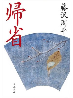 cover image of 帰省: 本編